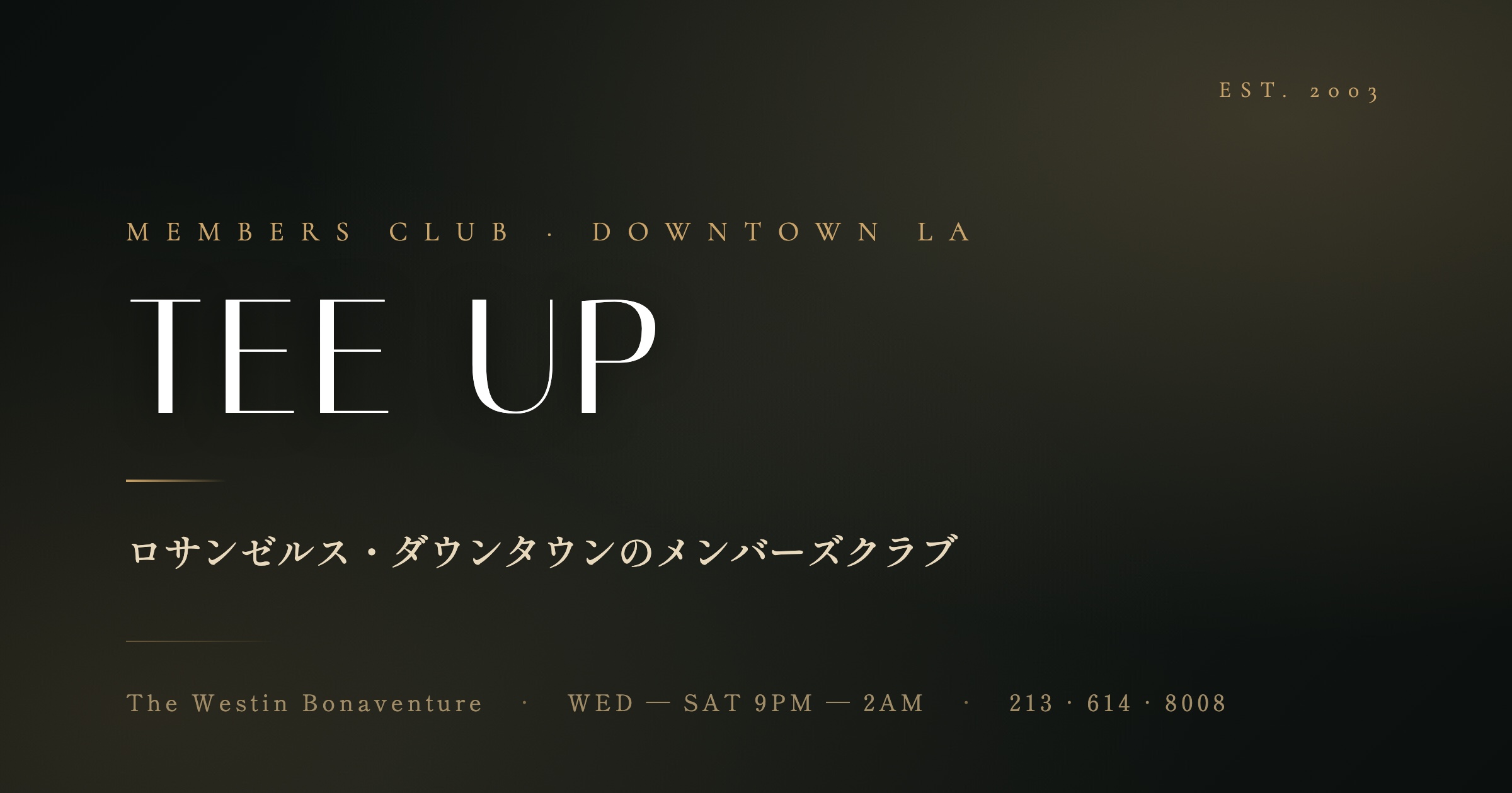 ロサンゼルスのキャバクラ「MEMBERS CLUB TEE UP」｜ダウンタウンの